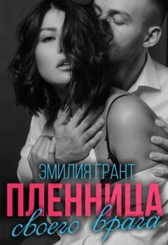 Обложка книги «Пленница своего врага» — Эмилия Грант