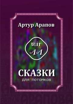 Обложка книги «Сказки для потомков» — Артур Арапов