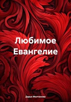 Обложка книги «Любимое Евангелие» — Дарья Сергеевна Молчанова
