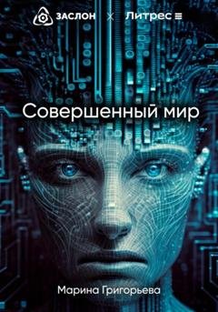 Обложка книги «Совершенный мир» — Марина Григорьева