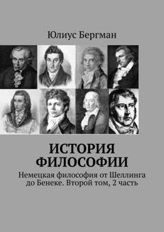 Обложка книги «История философии. Немецкая философия от Шеллинга до Бенеке. Второй том, 2 часть» — Юлиус Бергман