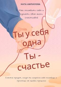 Обложка книги «Ты у себя одна, ты – счастье» — Ната Ампилова