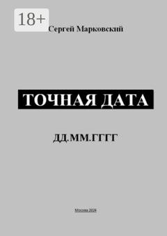 Обложка книги «Точная дата» — Сергей Марковский