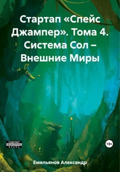 Обложка книги «Стартап «Спейс Джампер». Том 4. Система Сол – Внешние Миры» — Александр Геннадьевич Емельянов