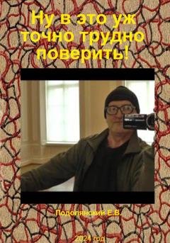 Обложка книги «Ну в это уж точно трудно поверить!» — Евгений Валентинович Подолянский
