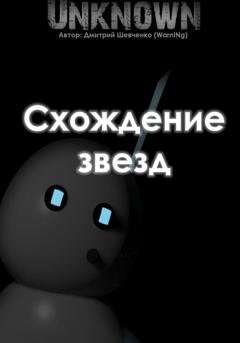 Обложка книги «Схождение звезд» — Дмитрий (WarnINg) Шевченко