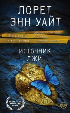 Обложка книги «Источник лжи» — Лорет Энн Уайт
