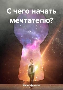 Обложка книги «С чего начать мечтателю?» — Мария Миронова