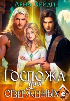 Обложка книги «Госпожа для отверженных – 3» — Лена Хейди