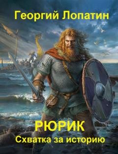 Обложка книги «Рюрик. Схватка за историю» — Георгий Лопатин