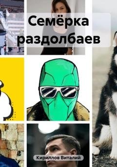 Обложка книги «Семёрка раздолбаев» — Виталий Александрович Кириллов