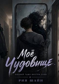 Обложка книги «Моё чудовище» — Рия Шайн