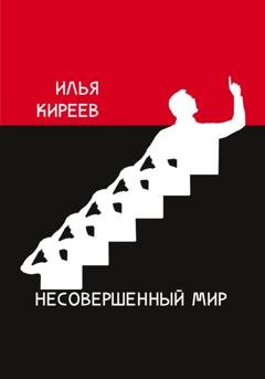 Обложка книги «Несовершенный мир» — Илья Киреев