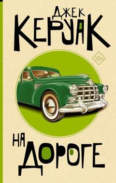 Обложка книги «На дороге» — Джек Керуак