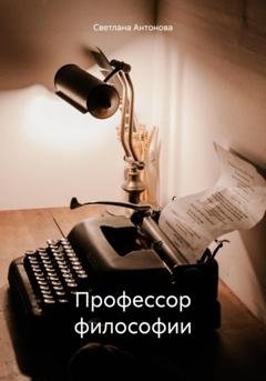 Обложка книги «Профессор философии» — Светлана Антонова