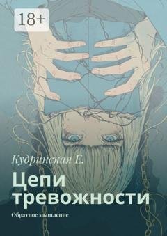 Обложка книги «Цепи тревожности. Обратное мышление» — Елена Владимировна Кудринская