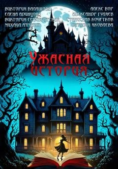 Обложка книги «Ужасная история» — Виктория Балашова