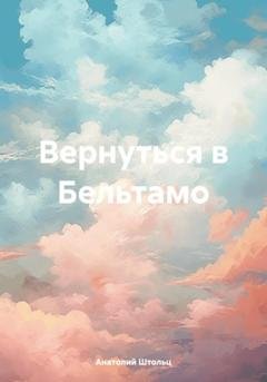 Обложка книги «Вернуться в Бельтамо» — Анатолий Штольц