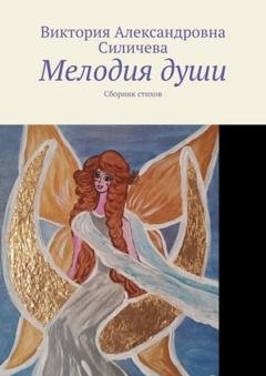 Обложка книги «Мелодия души. Сборник стихов» — Виктория Александровна Силичева
