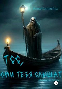 Обложка книги «Тсс, они тебя слышат» — Анна Соловьёва