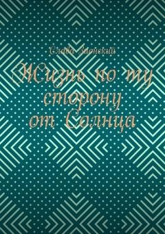 Обложка книги «Жизнь по ту сторону от Солнца» — Слава Зионский