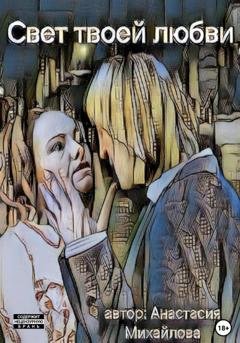 Обложка книги «Свет твоей любви» — Анастасия Михайлова