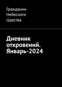 Обложка книги «Дневник откровений. Январь-2024» — Гражданин Небесного Царства