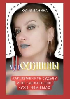 Обложка книги «Ножницы художницы. Как изменить судьбу и не сделать ещё хуже, чем было» — Юлия Ванина