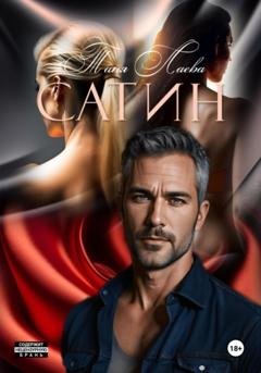 Обложка книги «Сатин» — Таня Лаева