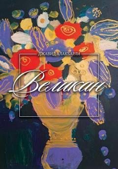 Обложка книги «Великан» — Джавид Алакбарли