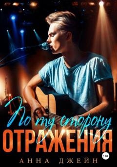 Обложка книги «Музыкальный приворот. По ту сторону отражения. Книга 2» — Анна Джейн