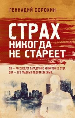 Обложка книги «Страх никогда не стареет» — Геннадий Сорокин
