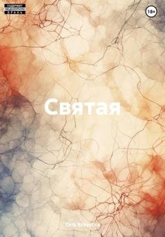 Обложка книги «Святая» — Tata Krasotka