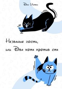 Обложка книги «Незваные гости, или Два кота против ста» — Ден Истен