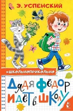 Обложка книги «Дядя Федор идет в школу» — Эдуард Успенский