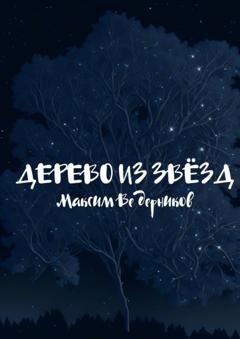 Обложка книги «Дерево из звёзд» — Максим Ведерников