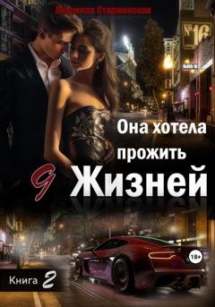 Обложка книги «Она хотела прожить 9 жизней. Книга 2» — Людмила Старжинская
