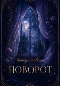 Обложка книги «Поворот» — honey_violence