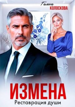 Обложка книги «Измена. Реставрация души» — Галина Колоскова