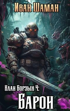 Обложка книги «Клан Борзых 4: Барон» — Иван Шаман