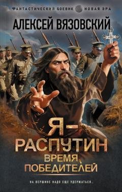 Обложка книги «Я – Распутин. Время победителей» — Алексей Вязовский