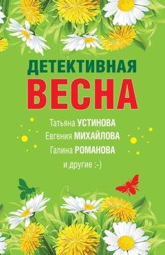 Обложка книги «Детективная весна» — Татьяна Устинова