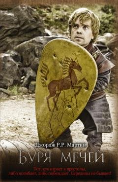 Обложка книги «Буря мечей» — Джордж Р. Р. Мартин