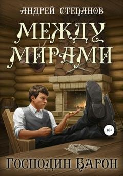 Обложка книги «Между мирами. Господин барон» — Андрей Валерьевич Степанов