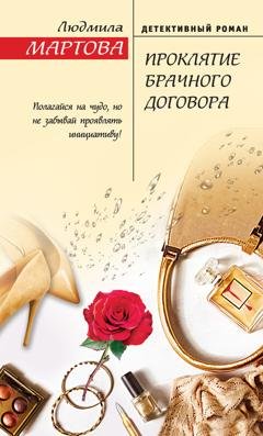 Обложка книги «Проклятие брачного договора» — Людмила Мартова