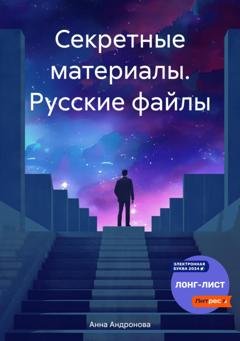 Обложка книги «Секретные материалы. Русские файлы» — Анна Анатольевна Андронова