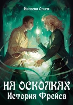 Обложка книги «На осколках. История Фрейса» — Ольга Игоревна Ивлиева