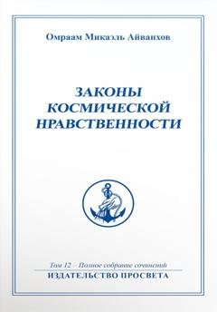 Обложка книги «Законы космической нравственности» — Омраам Микаэль Айванхов