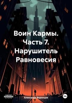 Обложка книги «Воин Кармы. Часть 7. Нарушитель Равновесия» — Александр Воронцов