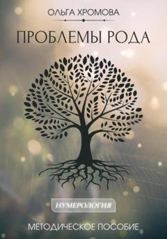 Обложка книги «Методическое пособие «Проблемы рода»» — Ольга Хромова